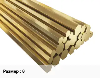 Шестигранник латунный 8